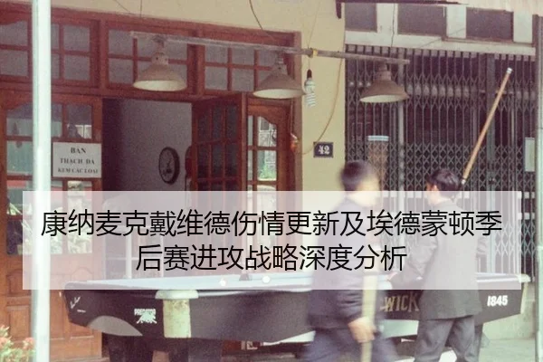 康纳麦克戴维德伤情更新及埃德蒙顿季后赛进攻战略深度分析